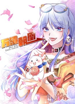 万渣朝凰动态漫画画