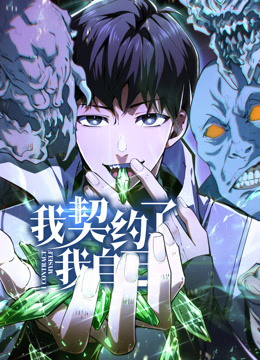 我契约了我自己动态漫画画