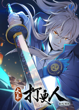 大奉打更人动态漫画画