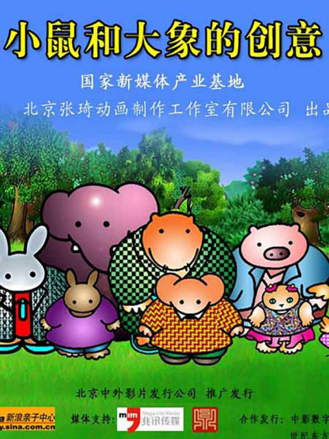 小鼠和大象的创意