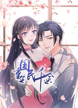 重生国民千金动态漫画画
