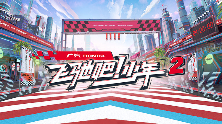 飞驰吧少年第2季