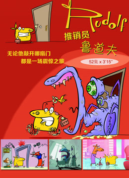 推销员鲁道夫1