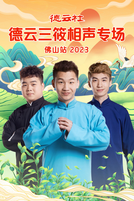 德云社德云三筱相声专场佛山站 