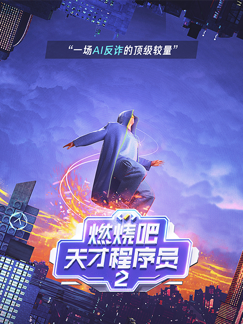 燃烧吧天才程序员第2季可信AI