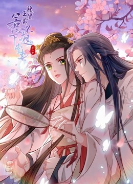 腹黑王爷惹不起的下堂妻2动态漫画画