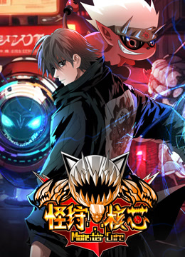 怪狩核芯动态漫画画