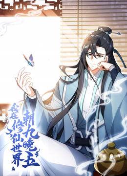 我在修仙世界朝九晚五动态漫画画