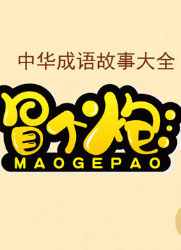 冒个炮中华成语故事1