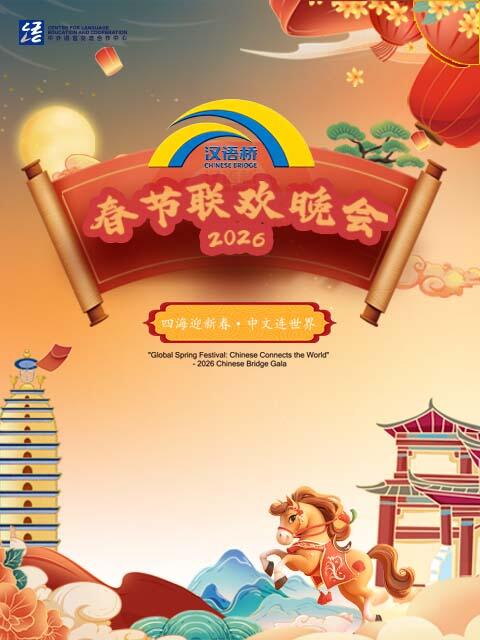 四海迎新春国语连世界汉语桥春节联欢晚会