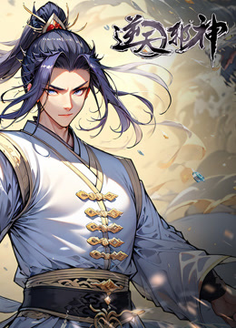 逆天邪神动态漫画画