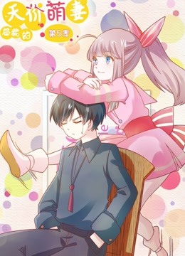 总裁的天价萌妻动态漫画画5命中注定