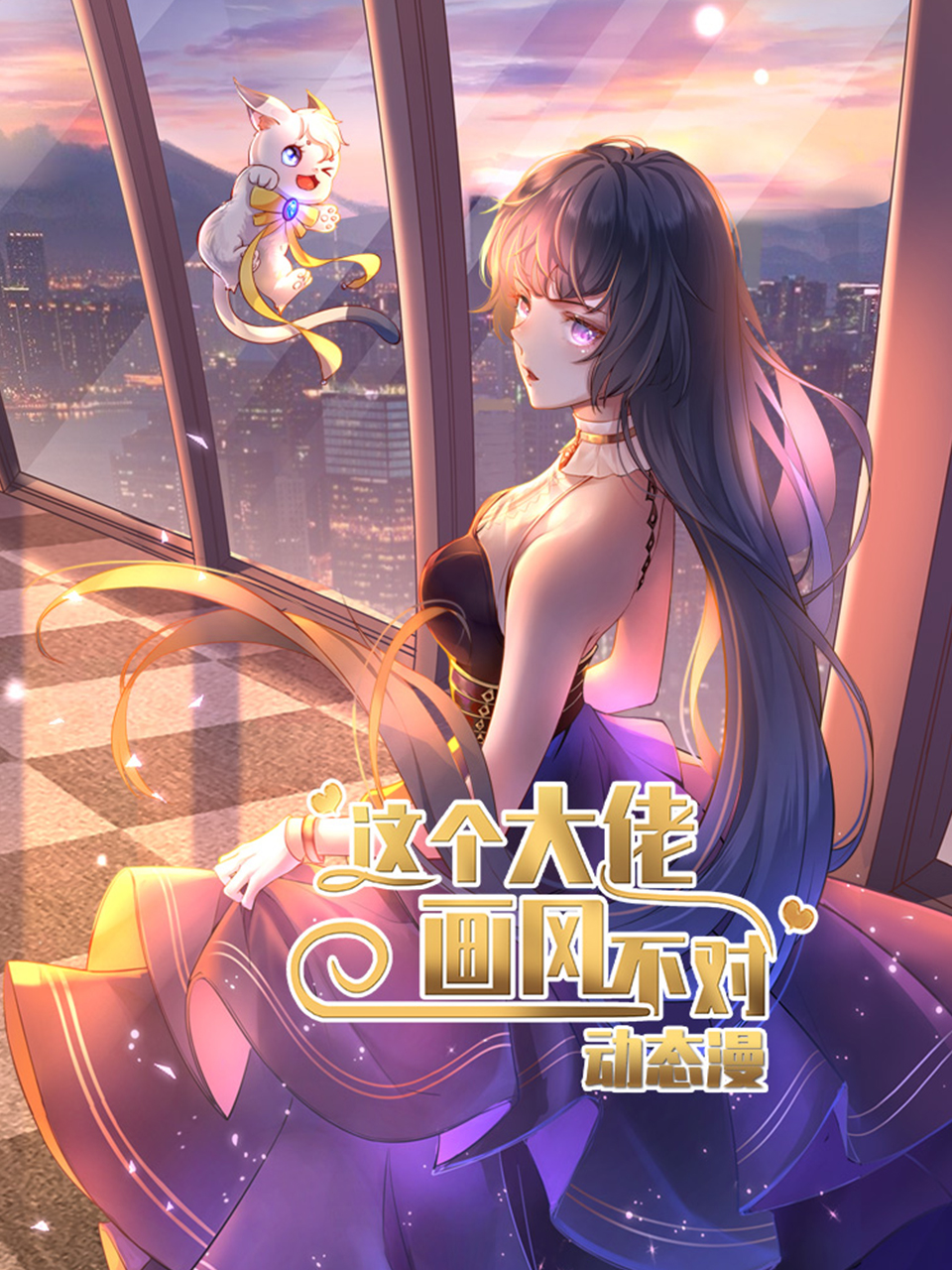 这个大佬画风不对动态漫画画