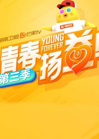 青春扬益3