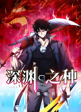 深渊之种动态漫画画