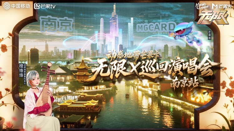 动感地带芒果卡无限X巡回演唱会南京站