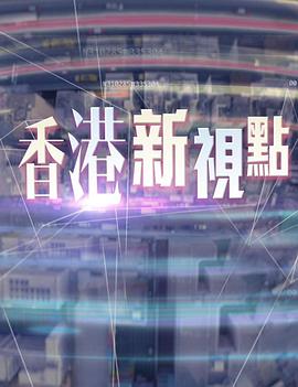 香香港新视点