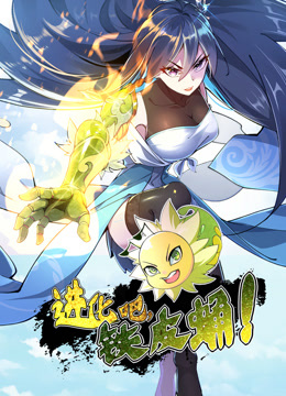 进化吧铁皮蛹动态漫画画