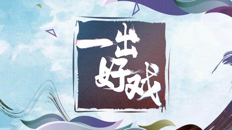 青春风向飙端午尝鲜特辑一出好戏