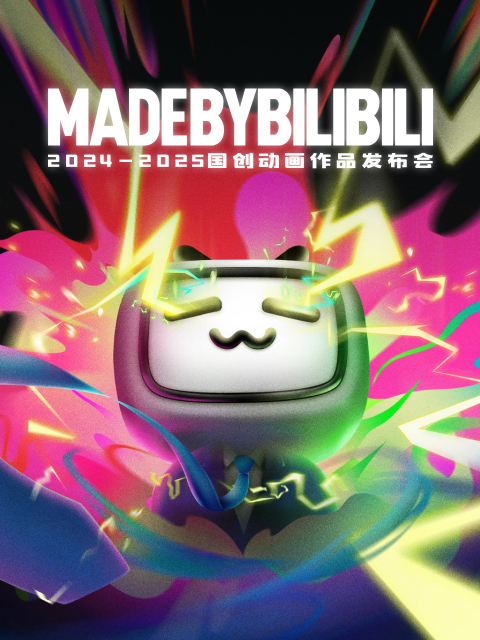 2025bilibili国创动画作品发布会