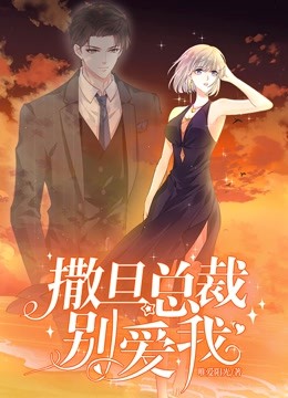 撒旦总裁别爱我动态漫画1