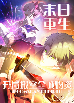 末日语重生开局搬空全城物资动态漫画画