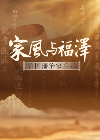 家风与福泽曾国藩治家启示