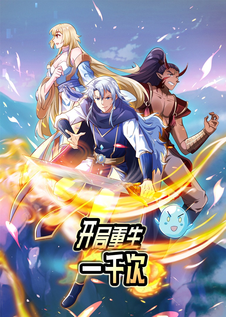 开局重生一千次动态漫画画