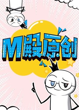 M殿原创动态漫画画