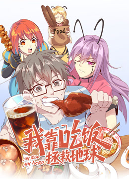 我靠吃饭拯救地球动态漫画画