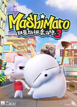 别惹流氓兔马修3