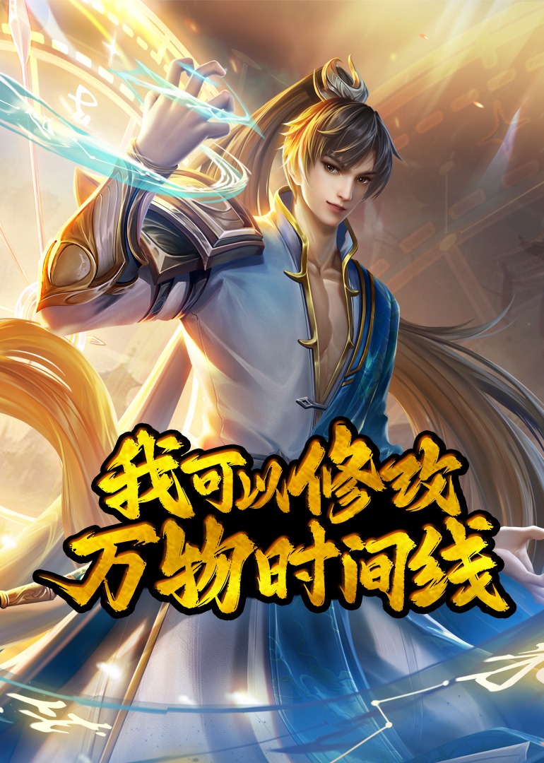 我可以修改万物时间线动态漫画画