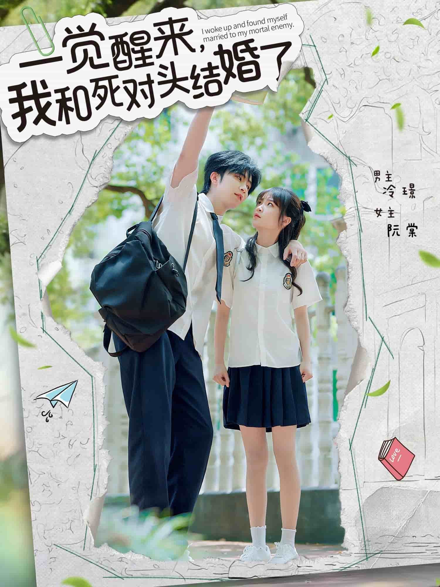 一觉醒来，我和死对头结婚