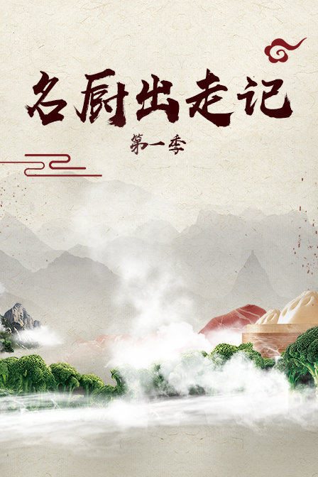 名厨出走记1