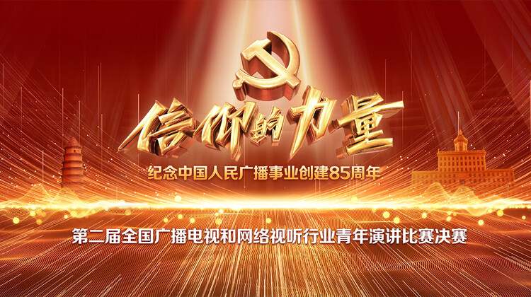 第二届信仰的力量全国广播电视和网络视听行业青年演讲比赛决赛
