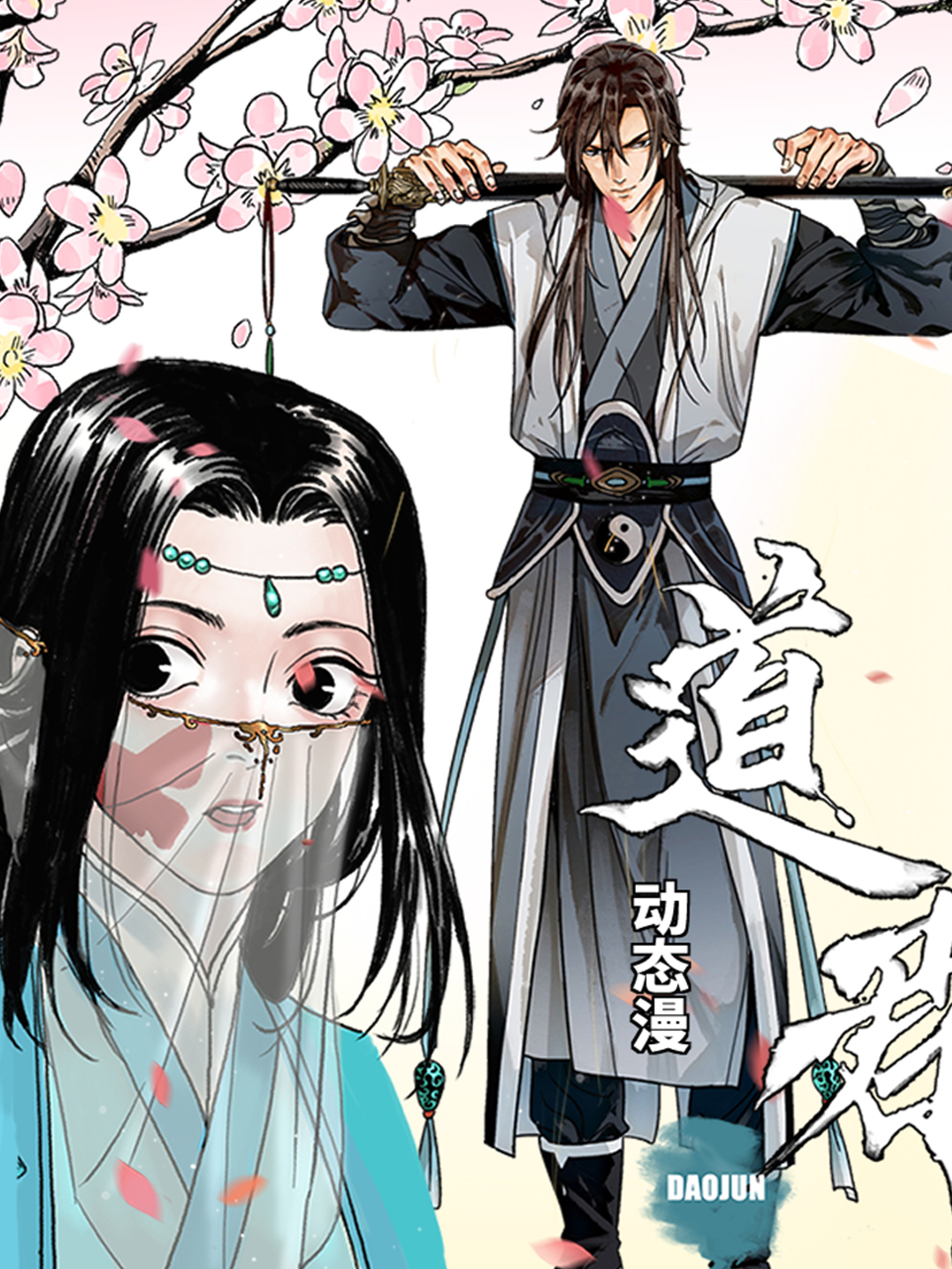 道君动态漫画画