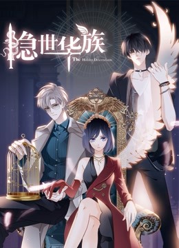 隐世华族动态漫画画