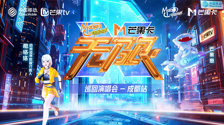 动感地带芒果卡无限X巡回演唱会成都站