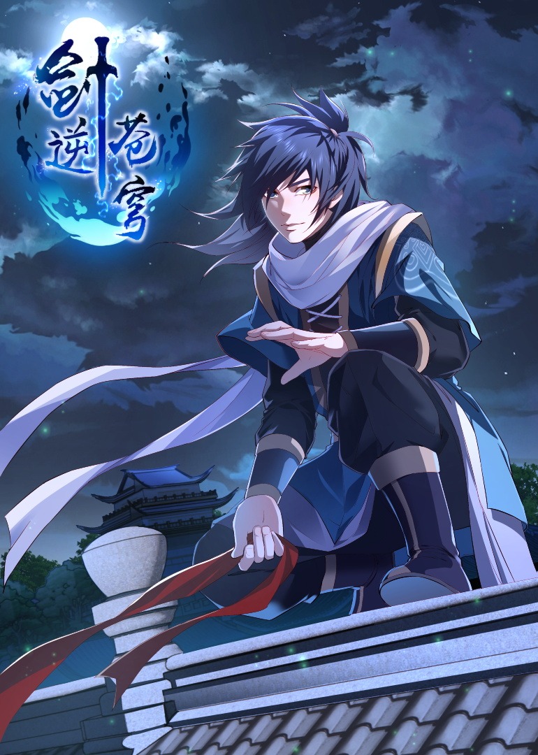 剑逆苍穹动态漫画画