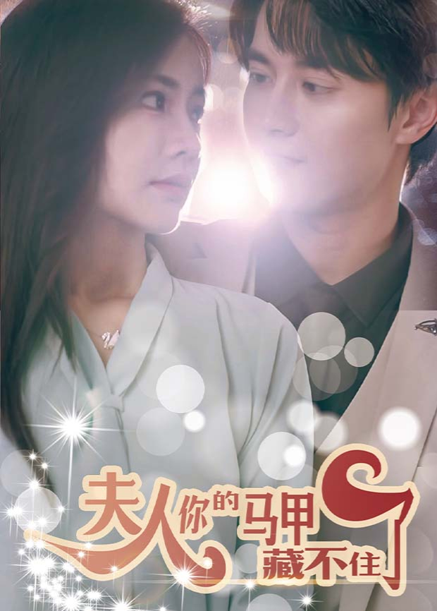 夫人你的马甲藏不住了