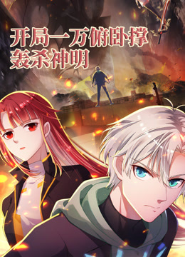 开局一万俯卧撑轰杀神明动态漫画画