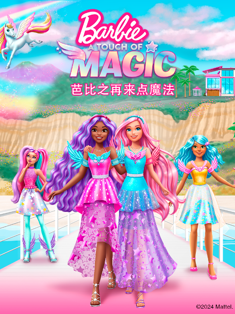 芭比之再来点魔法配音
