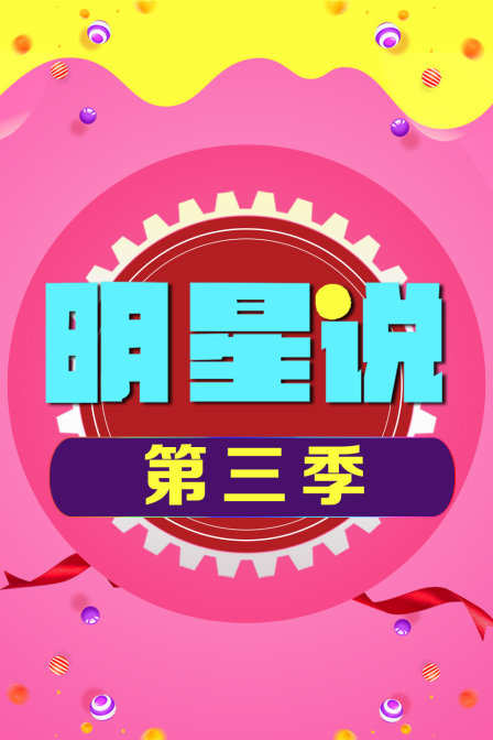 明星说3