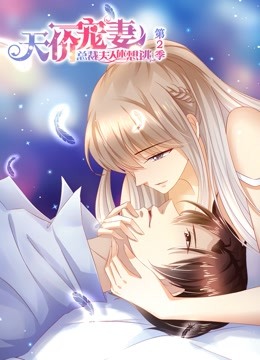 天价宠妻动态漫画画2