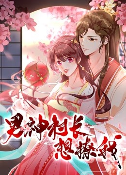 男神村长想撩我动态漫画画1食破惊天