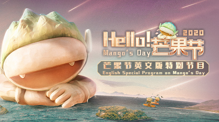 Hello芒果节
