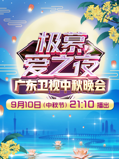极慕爱之夜2022广东卫视中秋晚会