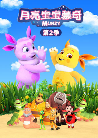 月亮宝宝蒙奇2