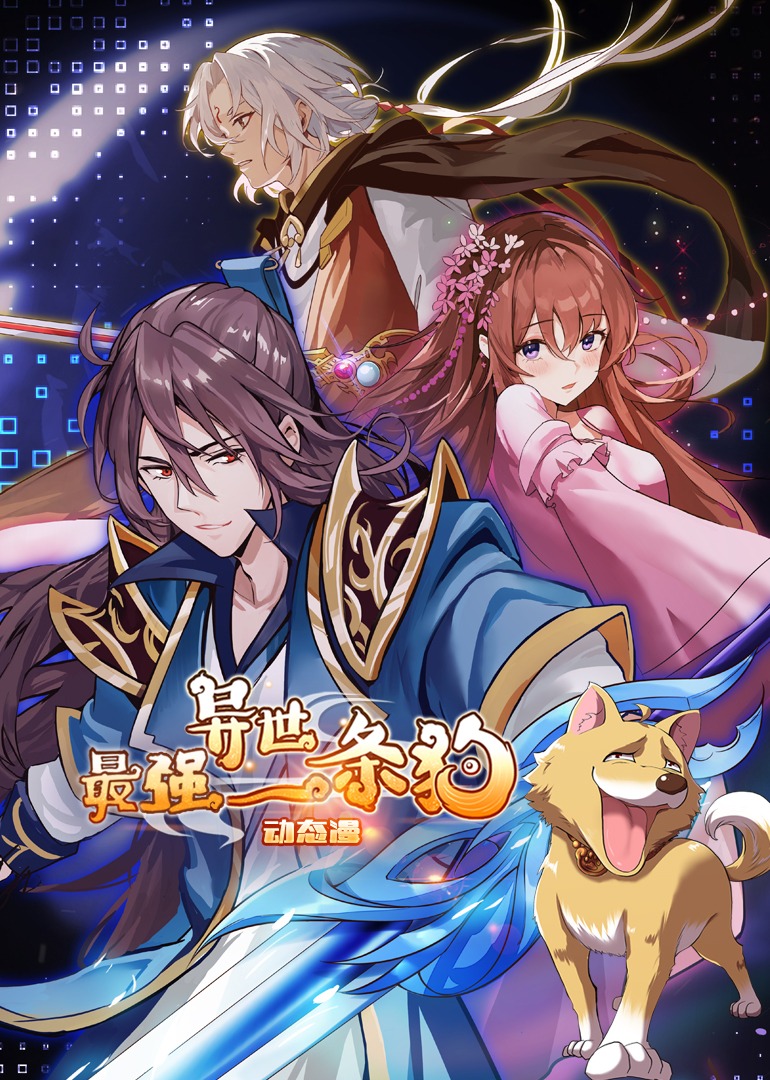 最强异世一条狗动态漫画画