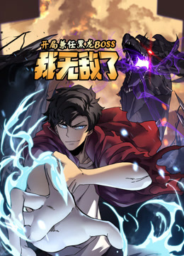 开局兼任黑龙BOSS我无敌了动态漫画画